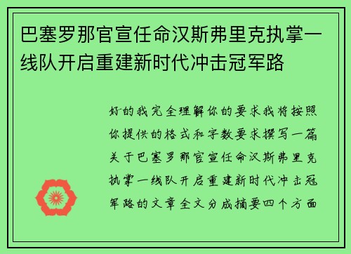 巴塞罗那官宣任命汉斯弗里克执掌一线队开启重建新时代冲击冠军路