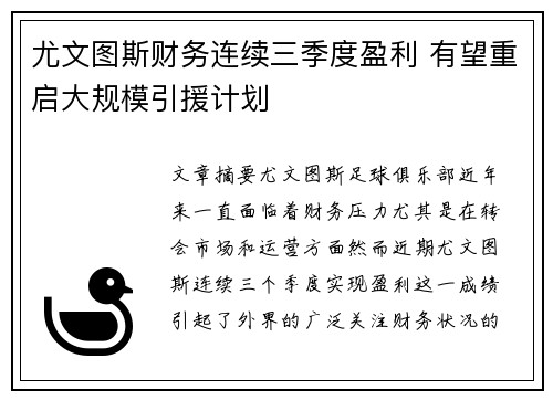 尤文图斯财务连续三季度盈利 有望重启大规模引援计划