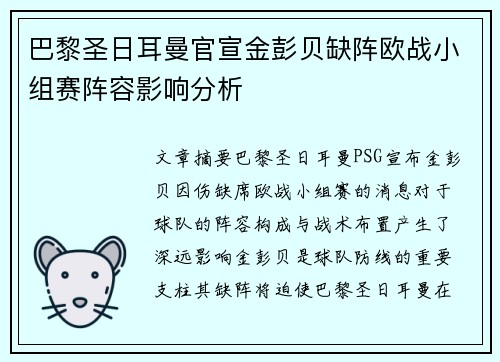 巴黎圣日耳曼官宣金彭贝缺阵欧战小组赛阵容影响分析