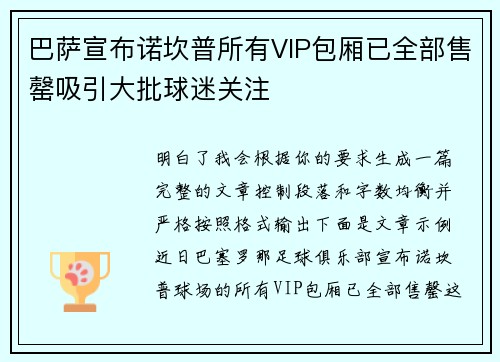 巴萨宣布诺坎普所有VIP包厢已全部售罄吸引大批球迷关注