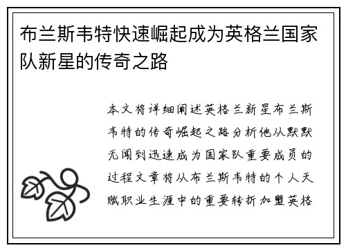 布兰斯韦特快速崛起成为英格兰国家队新星的传奇之路