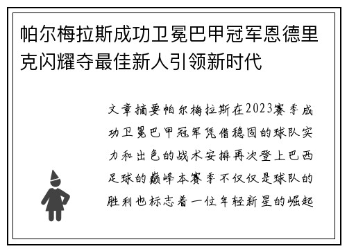 帕尔梅拉斯成功卫冕巴甲冠军恩德里克闪耀夺最佳新人引领新时代