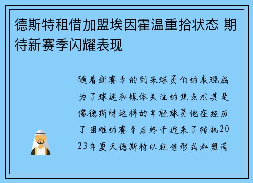 德斯特租借加盟埃因霍温重拾状态 期待新赛季闪耀表现
