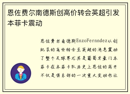 恩佐费尔南德斯创高价转会英超引发本菲卡震动