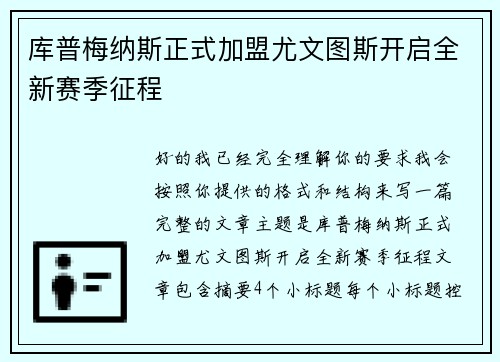 库普梅纳斯正式加盟尤文图斯开启全新赛季征程