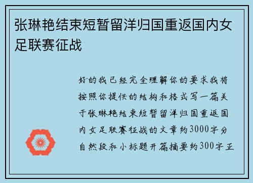 张琳艳结束短暂留洋归国重返国内女足联赛征战