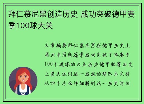 拜仁慕尼黑创造历史 成功突破德甲赛季100球大关 拜仁慕尼黑创造历史 成功突破德甲赛季100球大关
