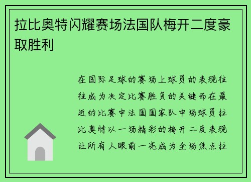 拉比奥特闪耀赛场法国队梅开二度豪取胜利