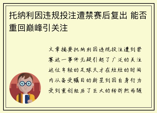 托纳利因违规投注遭禁赛后复出 能否重回巅峰引关注