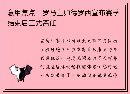 意甲焦点：罗马主帅德罗西宣布赛季结束后正式离任