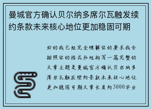 曼城官方确认贝尔纳多席尔瓦触发续约条款未来核心地位更加稳固可期 曼城官方确认贝尔纳多席尔瓦触发续约条款未来核心地位更加稳固可期