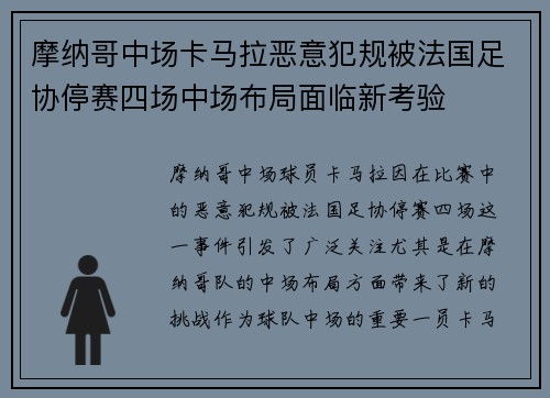 摩纳哥中场卡马拉恶意犯规被法国足协停赛四场中场布局面临新考验