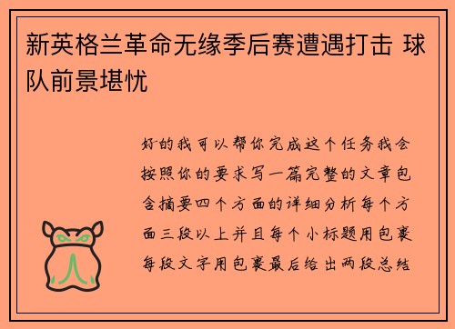 新英格兰革命无缘季后赛遭遇打击 球队前景堪忧 新英格兰革命无缘季后赛遭遇打击 球队前景堪忧