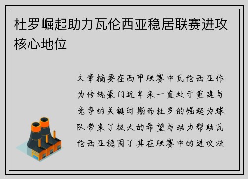 杜罗崛起助力瓦伦西亚稳居联赛进攻核心地位 杜罗崛起助力瓦伦西亚稳居联赛进攻核心地位