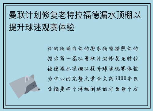 曼联计划修复老特拉福德漏水顶棚以提升球迷观赛体验 曼联计划修复老特拉福德漏水顶棚以提升球迷观赛体验