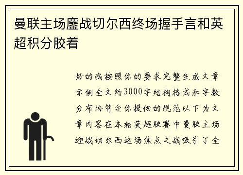 曼联主场鏖战切尔西终场握手言和英超积分胶着 曼联主场鏖战切尔西终场握手言和英超积分胶着