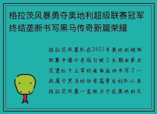 格拉茨风暴勇夺奥地利超级联赛冠军终结垄断书写黑马传奇新篇荣耀