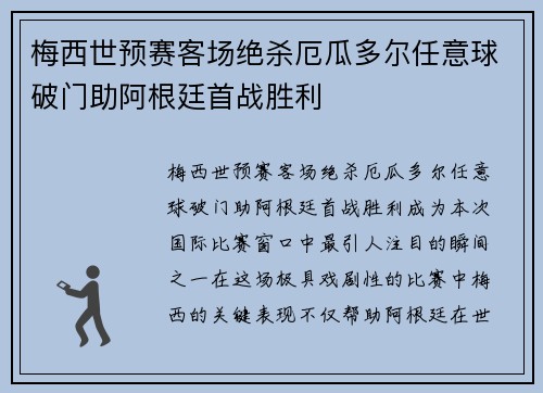 梅西世预赛客场绝杀厄瓜多尔任意球破门助阿根廷首战胜利 梅西世预赛客场绝杀厄瓜多尔任意球破门助阿根廷首战胜利