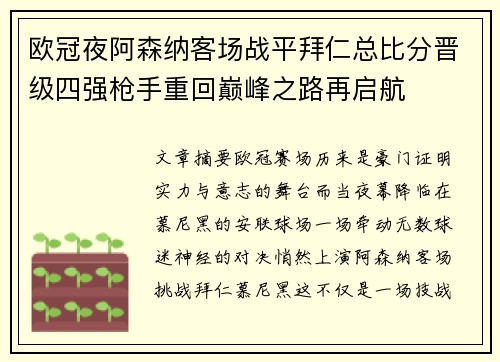 欧冠夜阿森纳客场战平拜仁总比分晋级四强枪手重回巅峰之路再启航