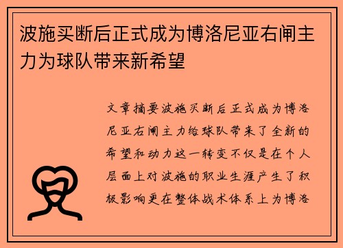 波施买断后正式成为博洛尼亚右闸主力为球队带来新希望