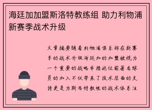 海廷加加盟斯洛特教练组 助力利物浦新赛季战术升级