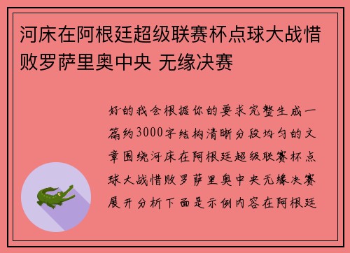 河床在阿根廷超级联赛杯点球大战惜败罗萨里奥中央 无缘决赛