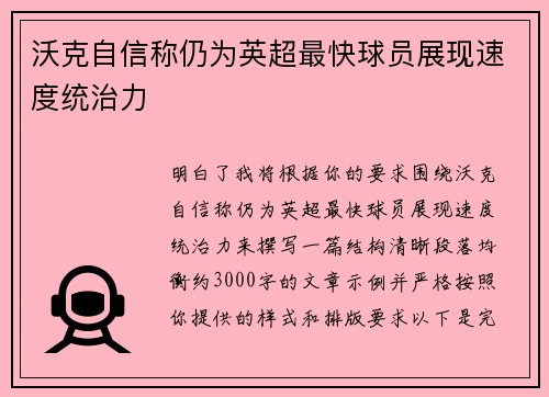 沃克自信称仍为英超最快球员展现速度统治力 沃克自信称仍为英超最快球员展现速度统治力