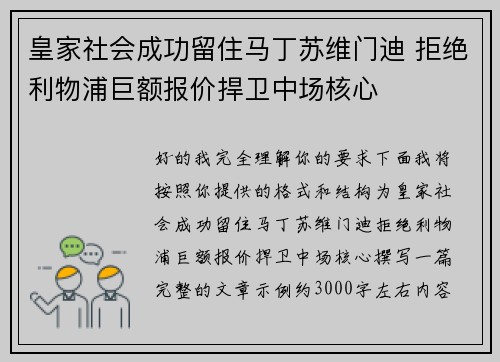皇家社会成功留住马丁苏维门迪 拒绝利物浦巨额报价捍卫中场核心 皇家社会成功留住马丁苏维门迪 拒绝利物浦巨额报价捍卫中场核心