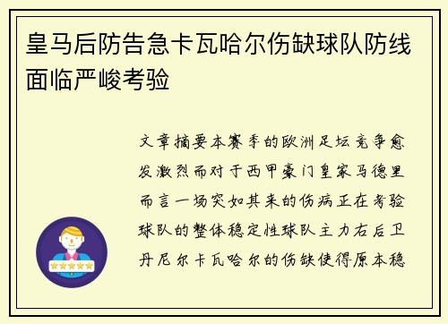 皇马后防告急卡瓦哈尔伤缺球队防线面临严峻考验 皇马后防告急卡瓦哈尔伤缺球队防线面临严峻考验