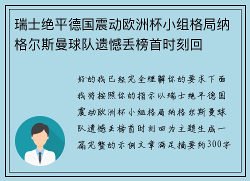瑞士绝平德国震动欧洲杯小组格局纳格尔斯曼球队遗憾丢榜首时刻回 瑞士绝平德国震动欧洲杯小组格局纳格尔斯曼球队遗憾丢榜首时刻回
