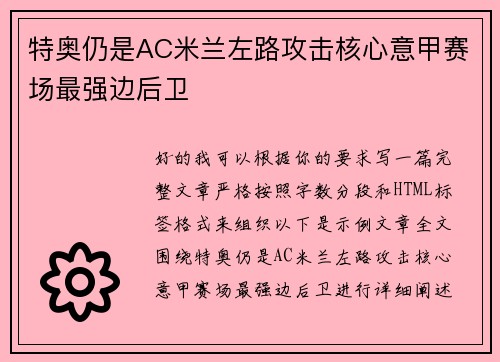特奥仍是AC米兰左路攻击核心意甲赛场最强边后卫 特奥仍是AC米兰左路攻击核心意甲赛场最强边后卫