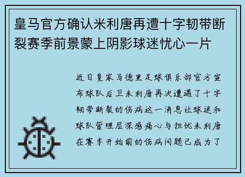 皇马官方确认米利唐再遭十字韧带断裂赛季前景蒙上阴影球迷忧心一片