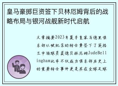 皇马豪掷巨资签下贝林厄姆背后的战略布局与银河战舰新时代启航 皇马豪掷巨资签下贝林厄姆背后的战略布局与银河战舰新时代启航
