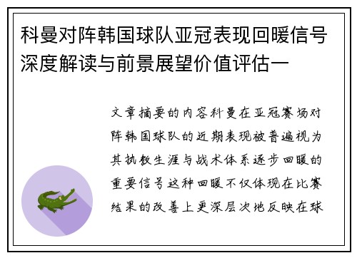科曼对阵韩国球队亚冠表现回暖信号深度解读与前景展望价值评估一 科曼对阵韩国球队亚冠表现回暖信号深度解读与前景展望价值评估一