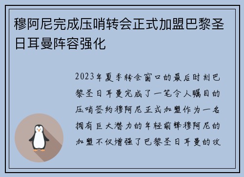 穆阿尼完成压哨转会正式加盟巴黎圣日耳曼阵容强化 穆阿尼完成压哨转会正式加盟巴黎圣日耳曼阵容强化