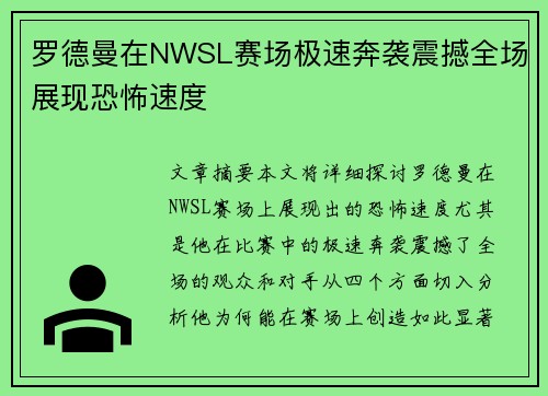 罗德曼在NWSL赛场极速奔袭震撼全场展现恐怖速度