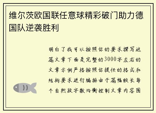 维尔茨欧国联任意球精彩破门助力德国队逆袭胜利 维尔茨欧国联任意球精彩破门助力德国队逆袭胜利