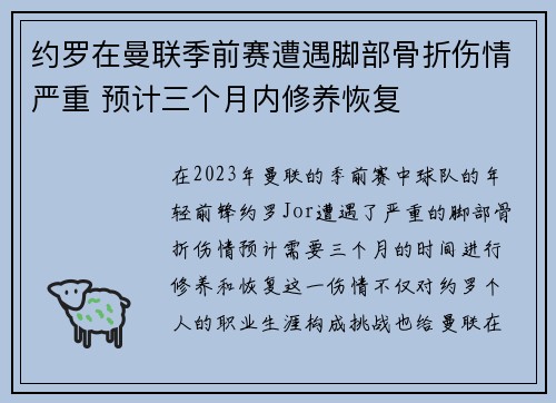 约罗在曼联季前赛遭遇脚部骨折伤情严重 预计三个月内修养恢复 约罗在曼联季前赛遭遇脚部骨折伤情严重 预计三个月内修养恢复