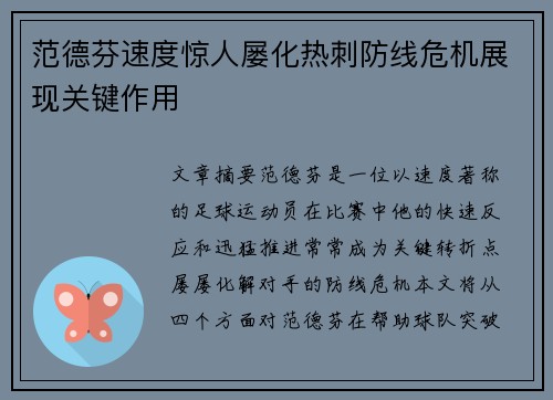 范德芬速度惊人屡化热刺防线危机展现关键作用 范德芬速度惊人屡化热刺防线危机展现关键作用