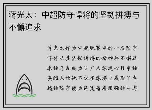 蒋光太：中超防守悍将的坚韧拼搏与不懈追求