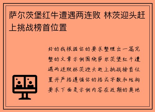 萨尔茨堡红牛遭遇两连败 林茨迎头赶上挑战榜首位置