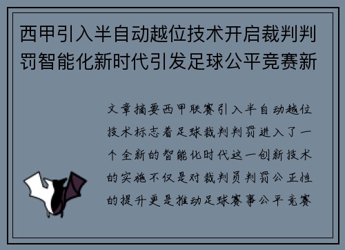 西甲引入半自动越位技术开启裁判判罚智能化新时代引发足球公平竞赛新变革