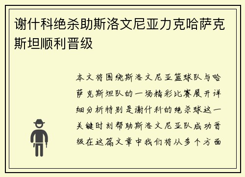 谢什科绝杀助斯洛文尼亚力克哈萨克斯坦顺利晋级