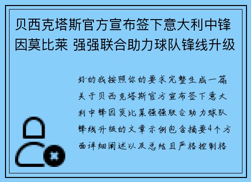 贝西克塔斯官方宣布签下意大利中锋因莫比莱 强强联合助力球队锋线升级 贝西克塔斯官方宣布签下意大利中锋因莫比莱 强强联合助力球队锋线升级