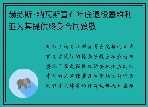 赫苏斯·纳瓦斯宣布年底退役塞维利亚为其提供终身合同致敬 赫苏斯·纳瓦斯宣布年底退役塞维利亚为其提供终身合同致敬