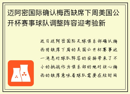 迈阿密国际确认梅西缺席下周美国公开杯赛事球队调整阵容迎考验新