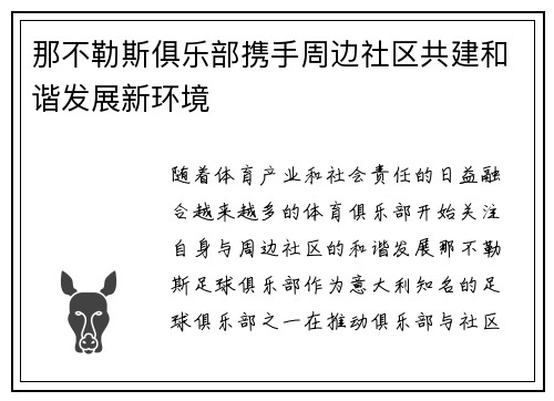 那不勒斯俱乐部携手周边社区共建和谐发展新环境