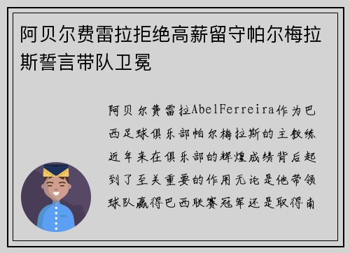 阿贝尔费雷拉拒绝高薪留守帕尔梅拉斯誓言带队卫冕 阿贝尔费雷拉拒绝高薪留守帕尔梅拉斯誓言带队卫冕