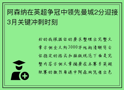 阿森纳在英超争冠中领先曼城2分迎接3月关键冲刺时刻 阿森纳在英超争冠中领先曼城2分迎接3月关键冲刺时刻