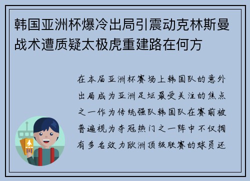 韩国亚洲杯爆冷出局引震动克林斯曼战术遭质疑太极虎重建路在何方
